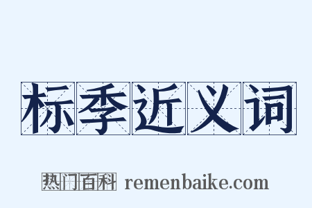 标季近义词是什么意思的图片